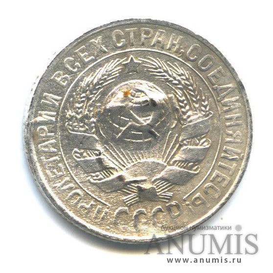 15 копеек 1929