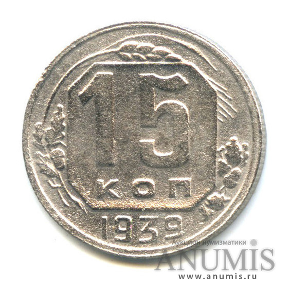 15 копеек 1939 — Венок 11 лент