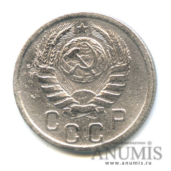 15 копеек 1939 — Венок 11 лент