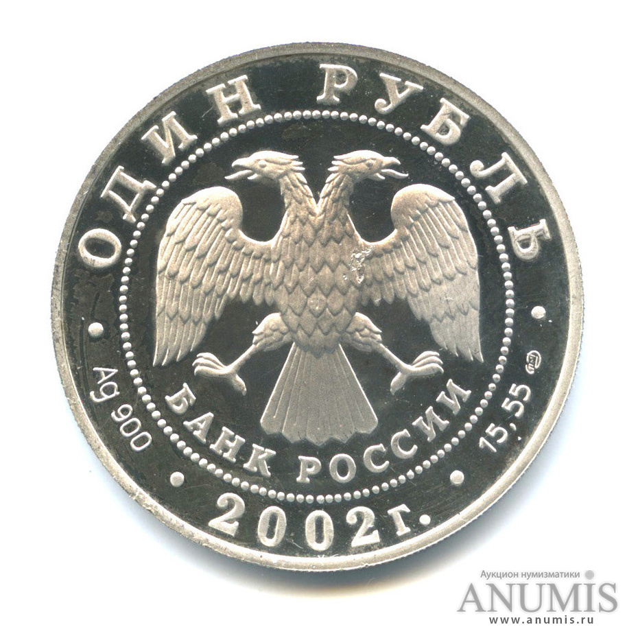 1 рубль 2002 СПМД — Сейвал (кит)