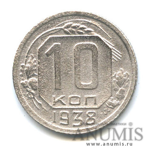 10 копеек 1938 — Венок 11 лент