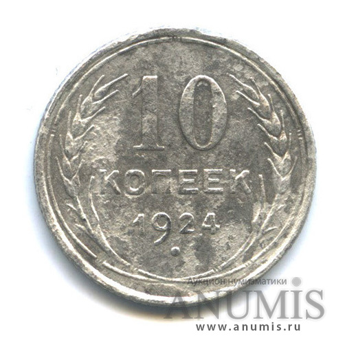 10 копеек 1924