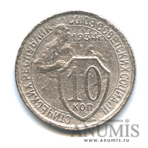 10 копеек 1934 — Со щитом