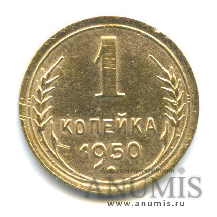 1 копейка 1950 — Венок 16 лент