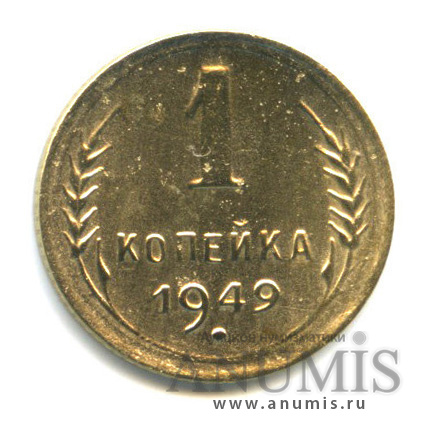 1 копейка 1949 — Венок 16 лент