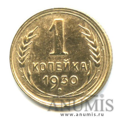 1 копейка 1930