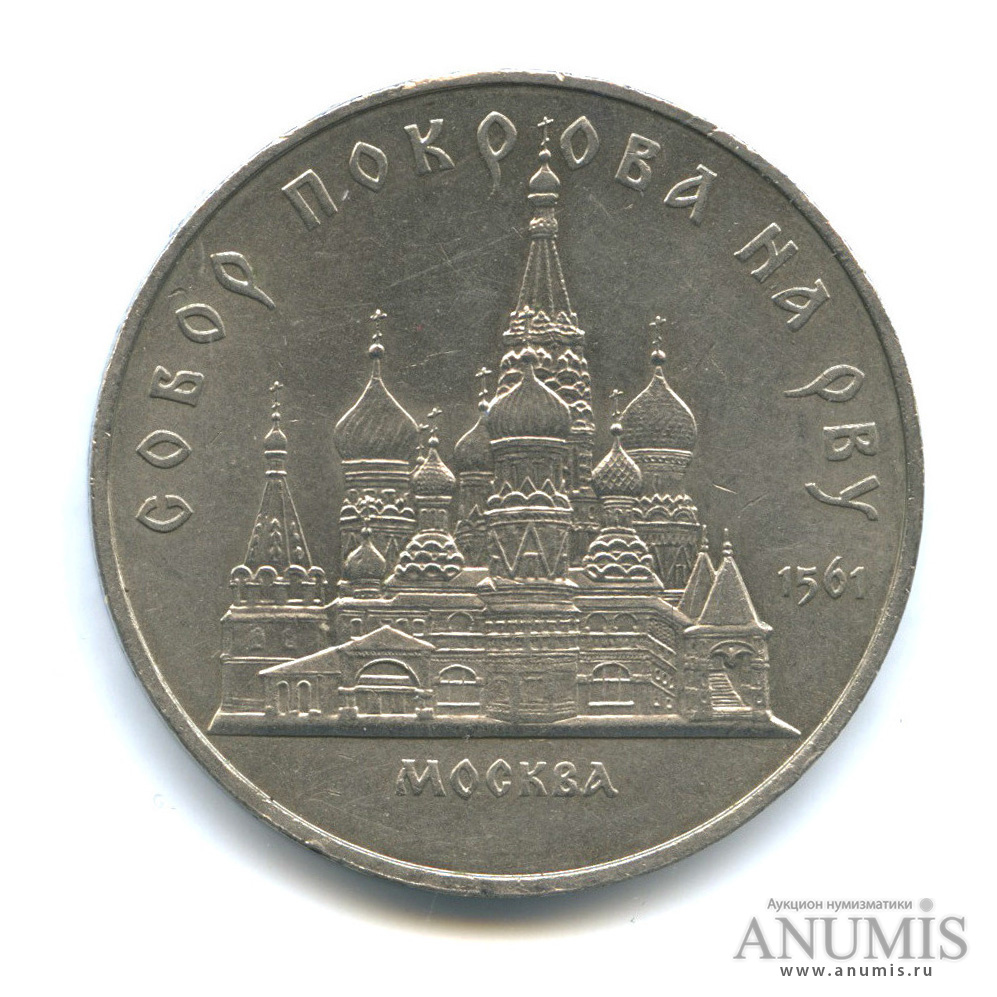 5 рублей 1989 — Собор Покрова на Рву