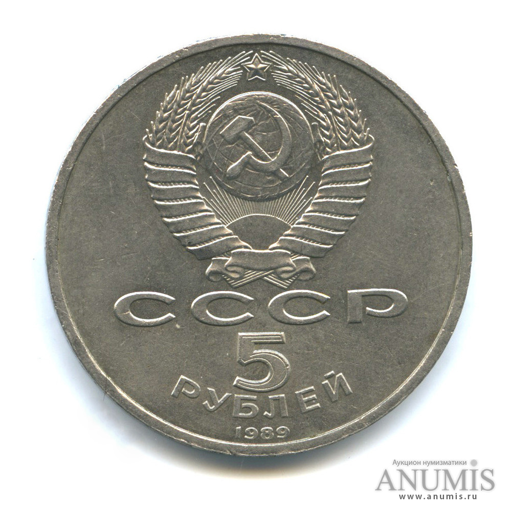 5 рублей 1989 — Собор Покрова на Рву