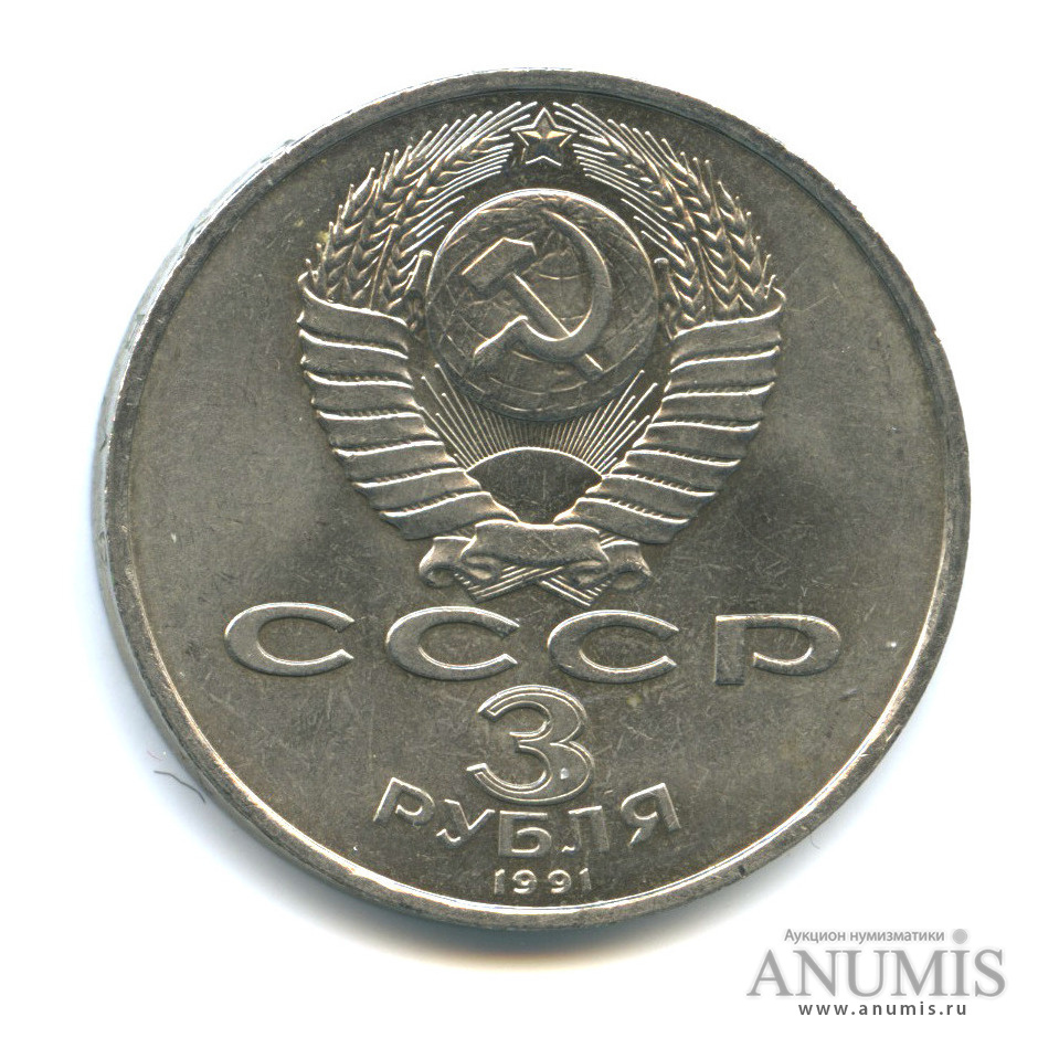 3 рубля 1991 — Разгром немецко-фашистских войск под Москвой