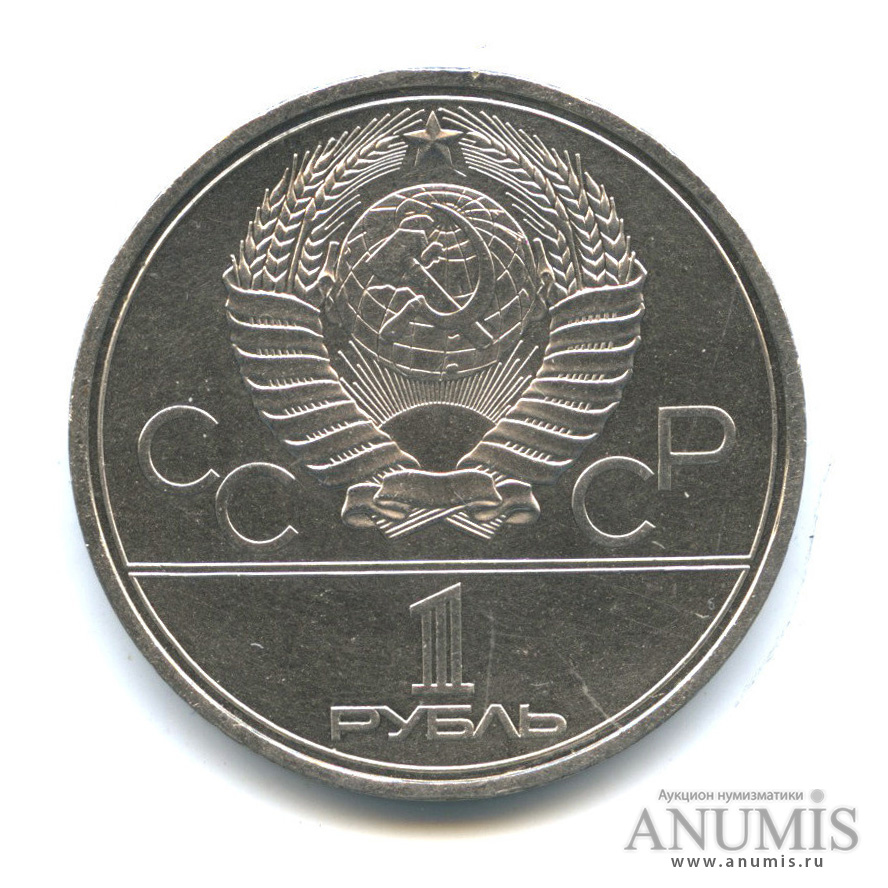 1 рубль 1979 — Монумент «Покорителям космоса»