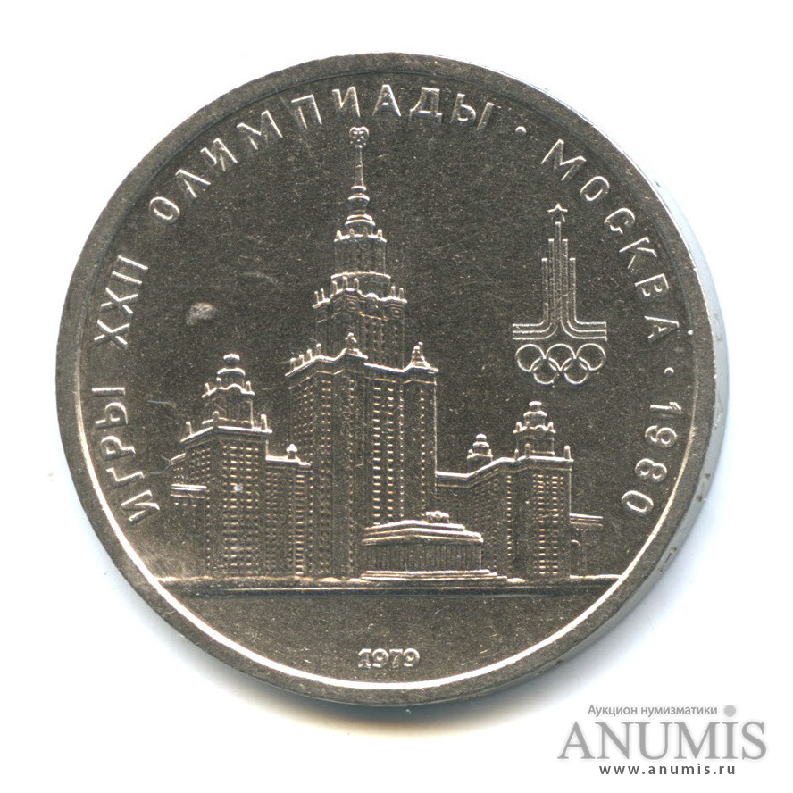 1 рубль 1979 — Московский Государственный Университет