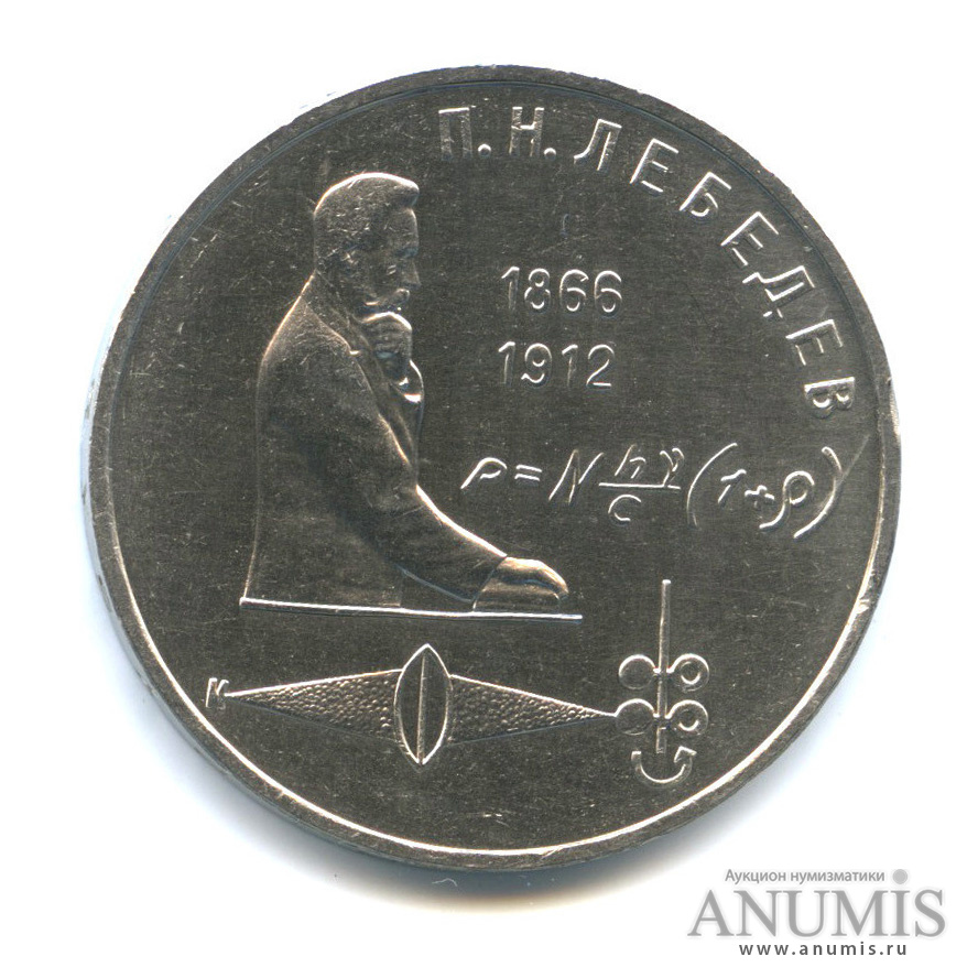 1 рубль 1991 — 125 лет со дня рождения П. Н. Лебедева