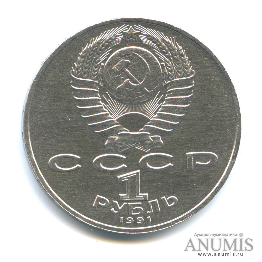 1 рубль 1991 — 125 лет со дня рождения П. Н. Лебедева