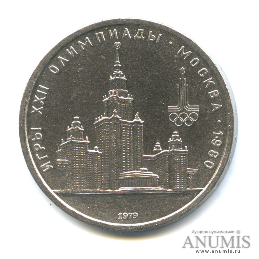 1 рубль 1979 — Московский Государственный Университет