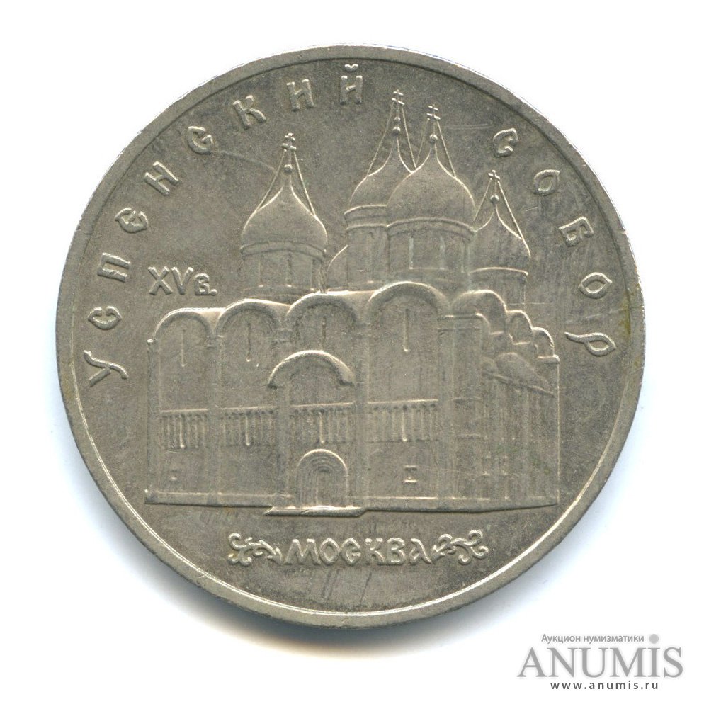 5 рублей 1990 — Успенский собор