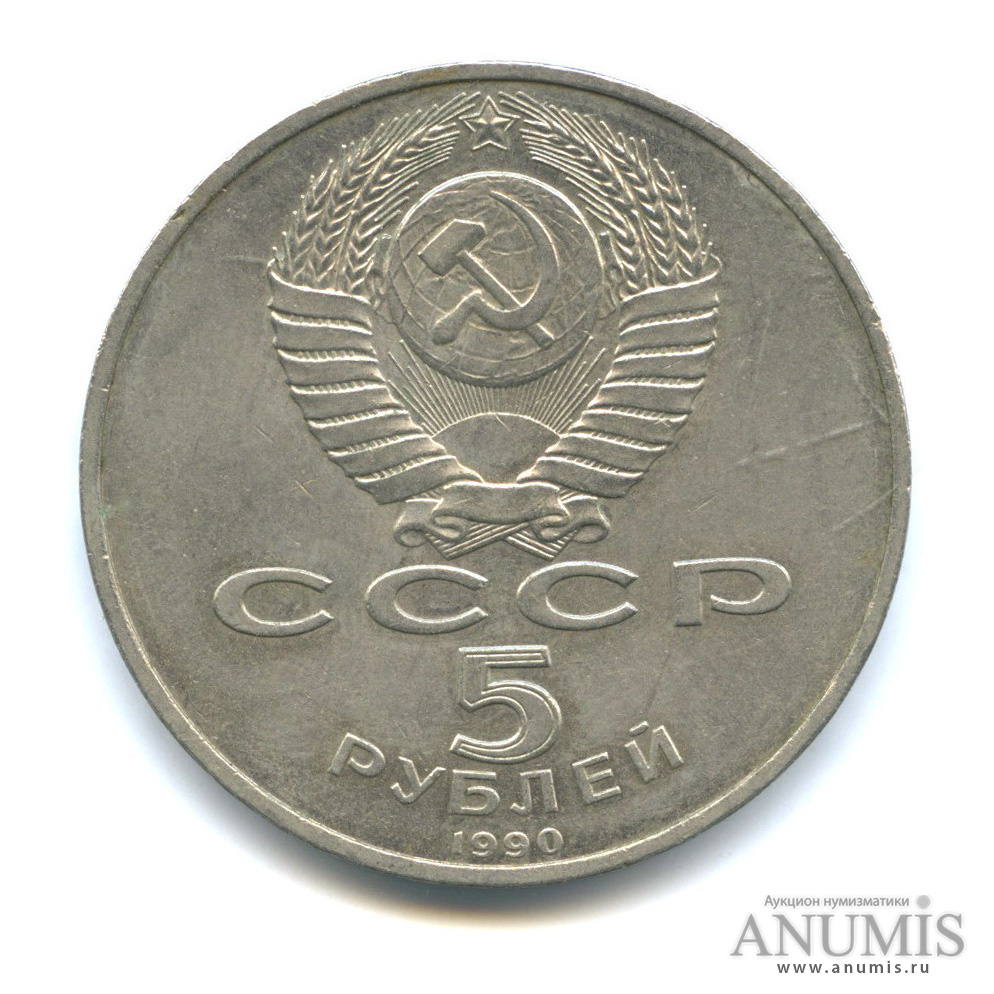 5 рублей 1990 — Успенский собор