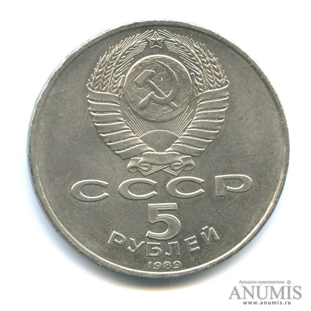 5 рублей 1989 — Благовещенский собор