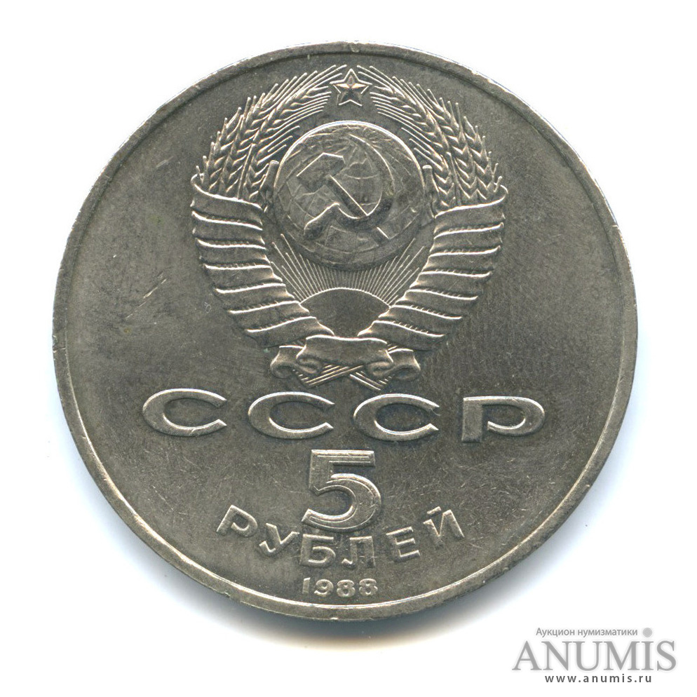 5 рублей 1988 — Софийский собор