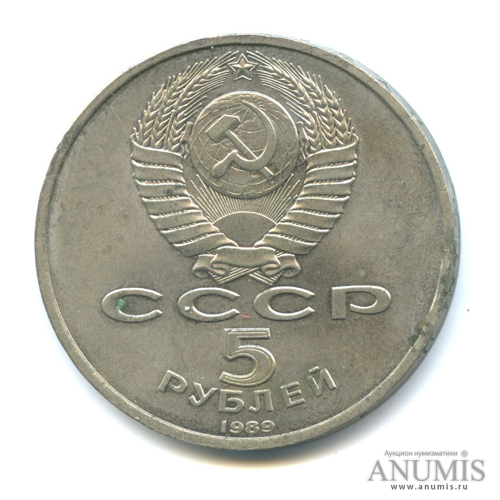 5 рублей 1989 — Собор Покрова на Рву