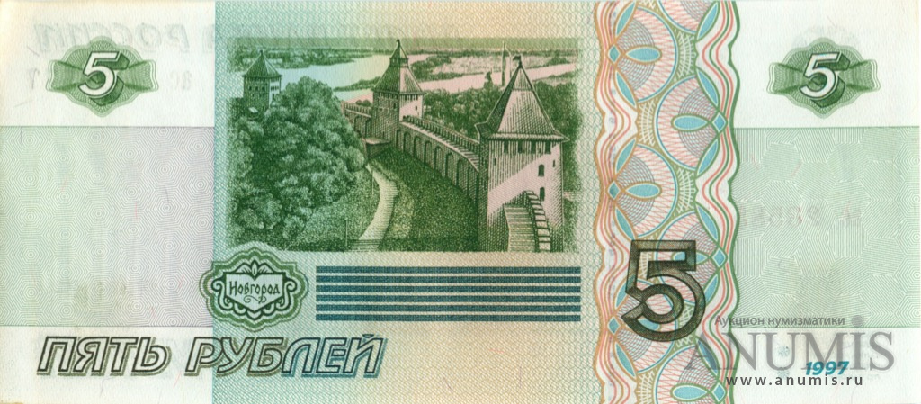 5 рублей 1997 аб-ил