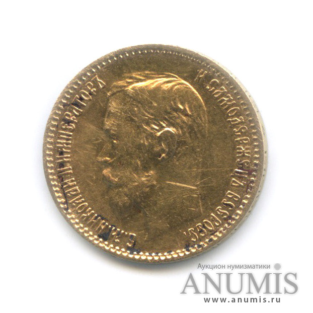 5 рублей 1900 ФЗ — Портрет Николая II