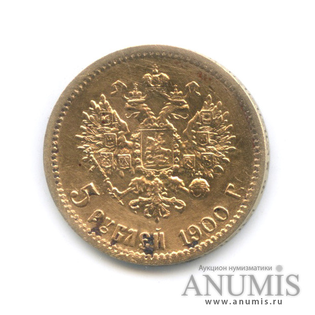 5 рублей 1900 ФЗ — Портрет Николая II