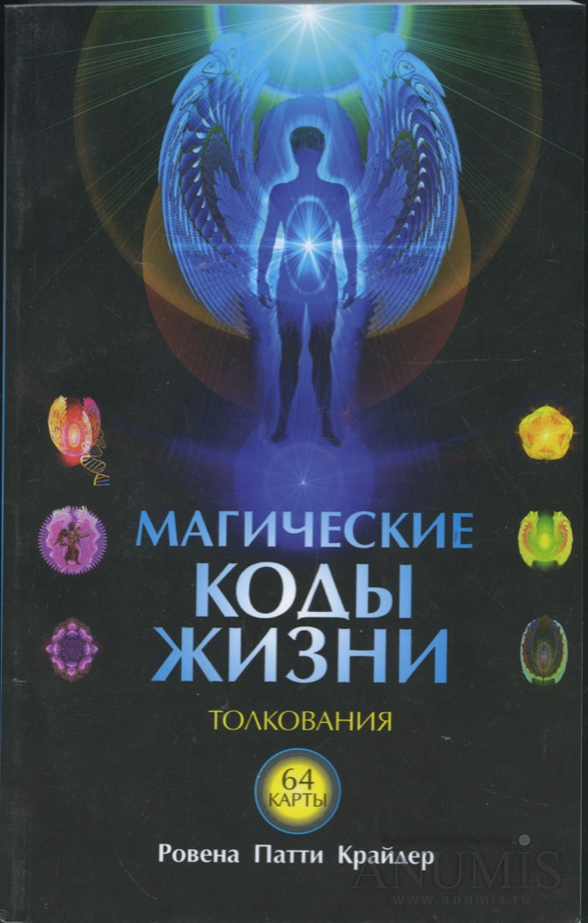 Магия кода. Магические коды жизни карты Ровена Патти Крайдер. Ровена Патти Крайдер. Ровена Патти Крайдер карты. Магические коды жизни оракул Ровены Патти Крайдер.