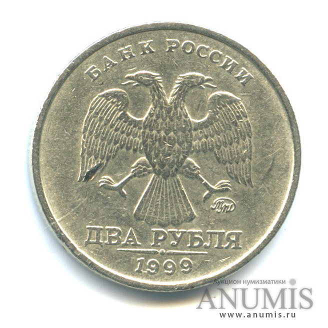 2 рубля 1999 ММД