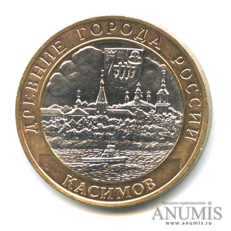 10 рублей 2003 СПМД — Касимов