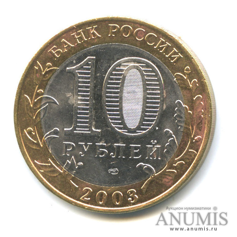 10 рублей 2003 СПМД — Касимов