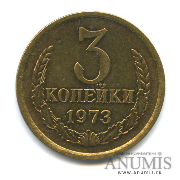 3 копейки 1973