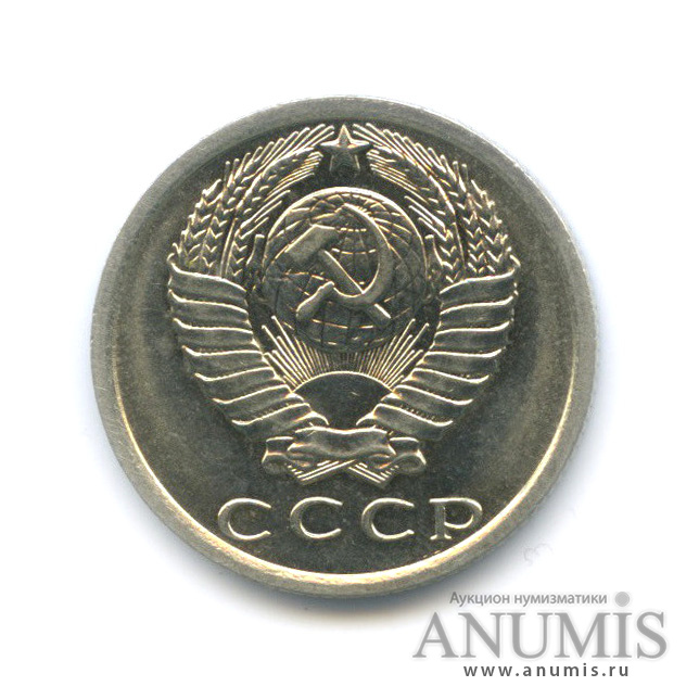 15 копеек 1977