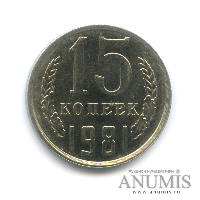 15 копеек 1981
