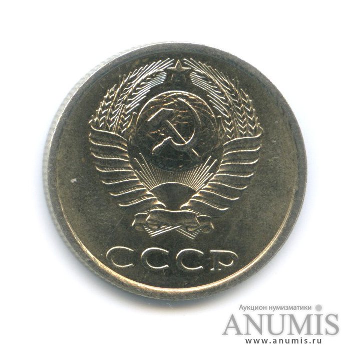 20 копеек 1983