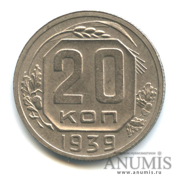 20 копеек 1939 — Венок 11 лент