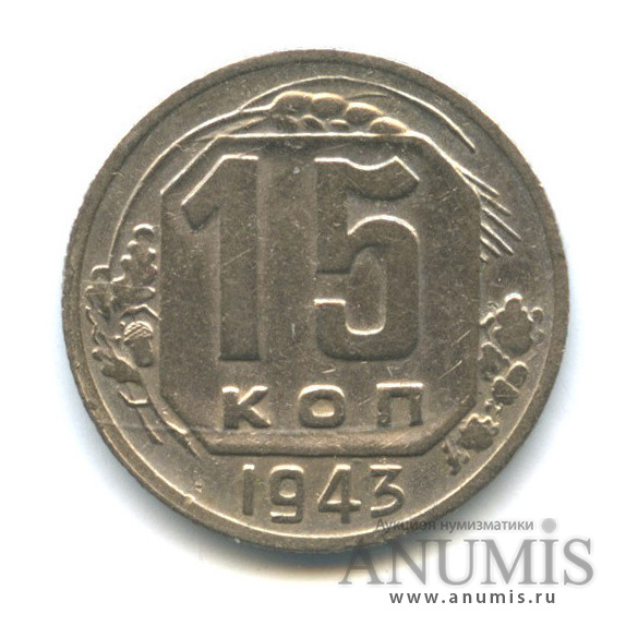 15 копеек 1943 — Венок 11 лент