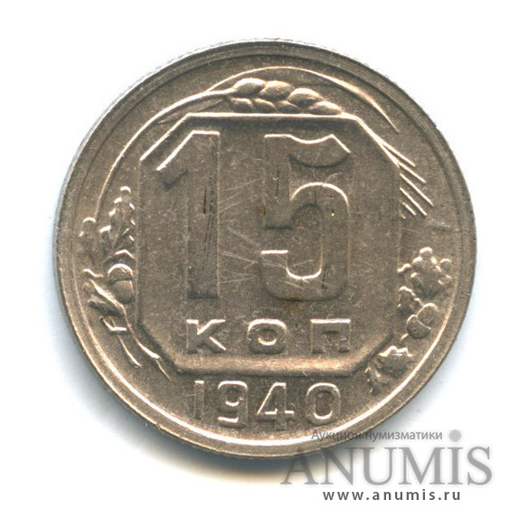 15 копеек 1940 — Венок 11 лент