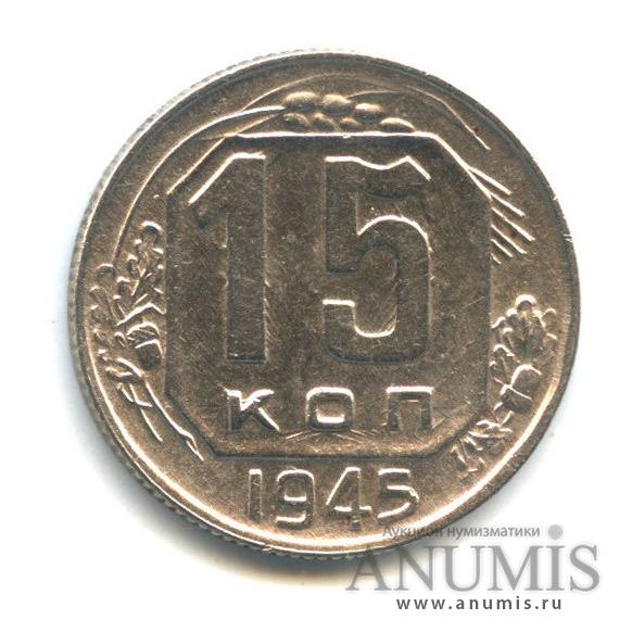 15 копеек 1945 — Венок 11 лент