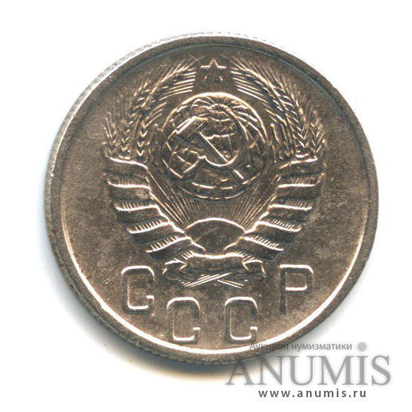 15 копеек 1945 — Венок 11 лент