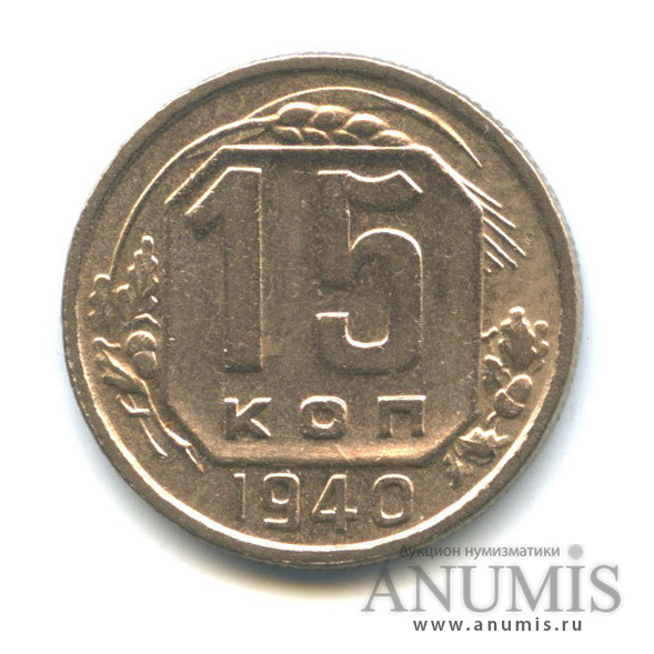 15 копеек 1940 — Венок 11 лент