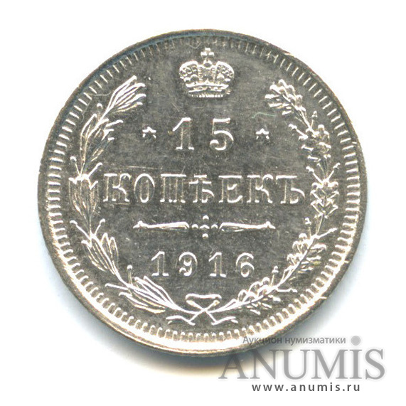 15 копеек 1916 ВС — Новый орел (Новый орел)