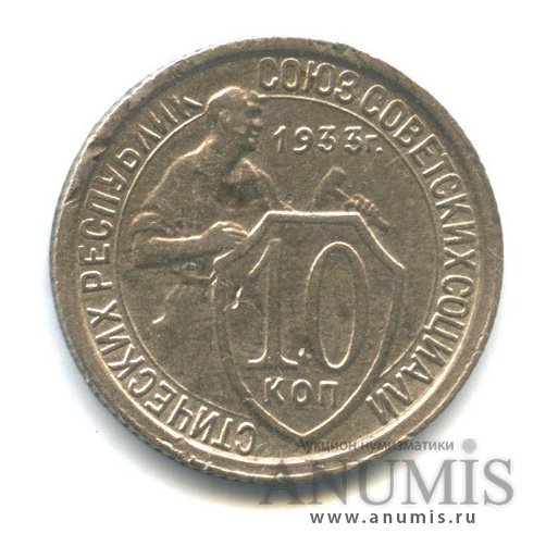 10 копеек 1933 — Со щитом