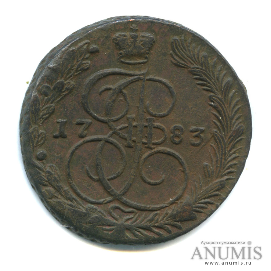 5 копеек 1783 ЕМ — Вензель императрицы Екатерины II Великой. Орел 1780 г. Екатеринбург (Орел 1780 г. Екатеринбург)