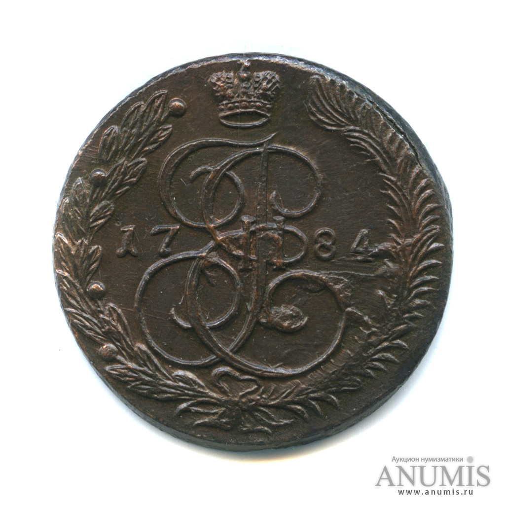 5 копеек 1784 ЕМ — Вензель императрицы Екатерины II Великой. Орел 1780 г. Екатеринбург (Орел 1780 г. Екатеринбург)