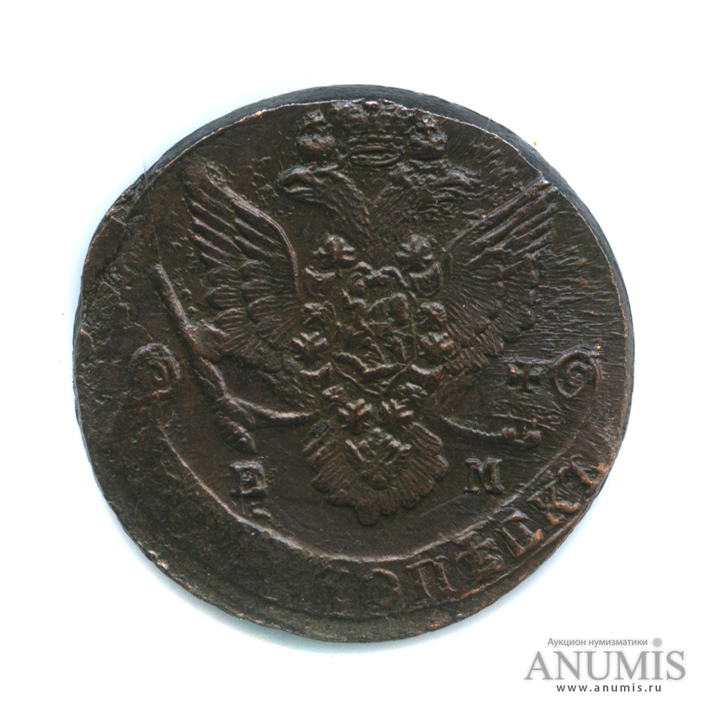 5 копеек 1784 ЕМ — Вензель императрицы Екатерины II Великой. Орел 1780 г. Екатеринбург (Орел 1780 г. Екатеринбург)