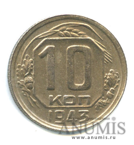 10 копеек 1943 — Венок 11 лент - RR, Федорин № 82, л/с шт. 1.31, о/с шт. В