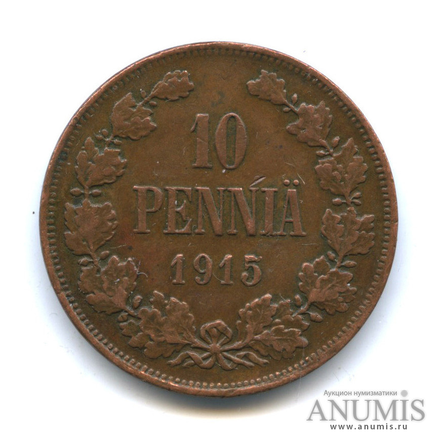 10 пенни 1915 — Для Финляндии. Вензель Николая II