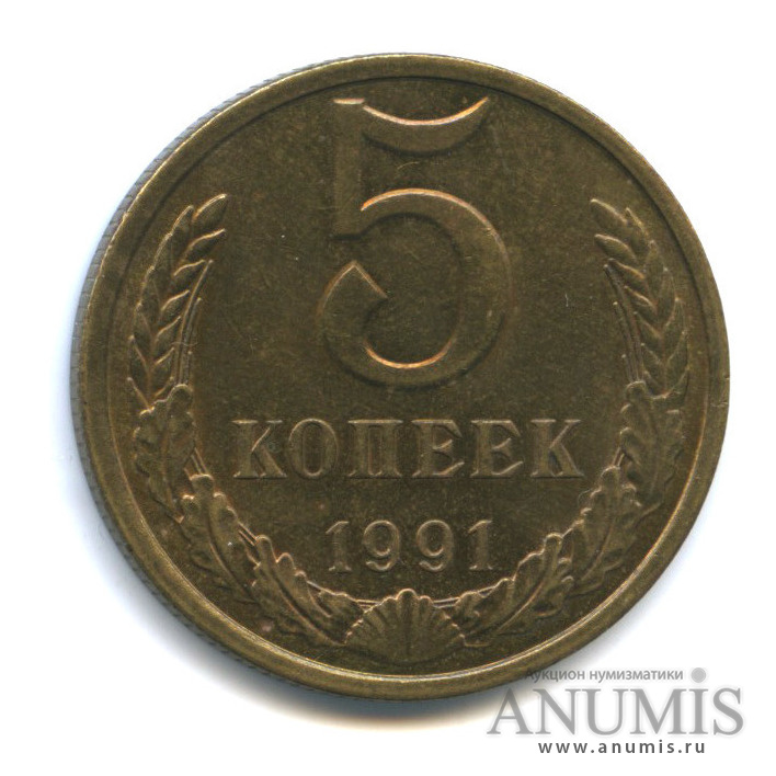 5 копеек 1991 Л — Толстые, тяжелые - 5,35 г