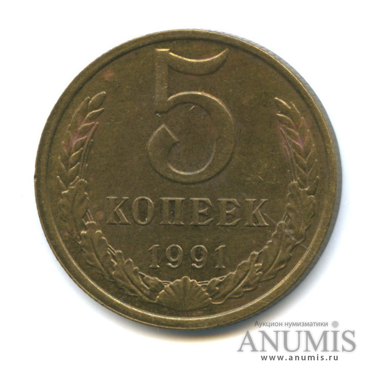 5 копеек 1991 М — Толстые, тяжелые - 5,36 г
