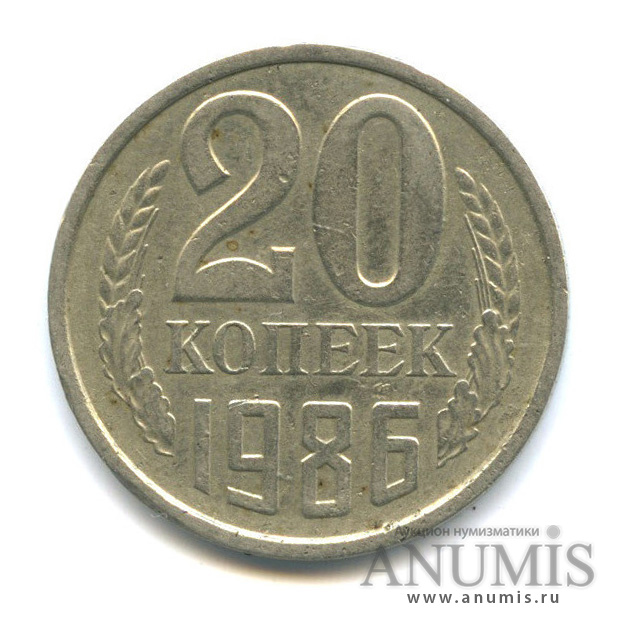 20 копеек/3 коп 1986 — Л/с штемпеля 3 коп.
